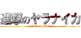 進撃のヤラナイカ (attack on ABE)