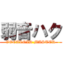 弱音ハク (VOCALOID MASTER)