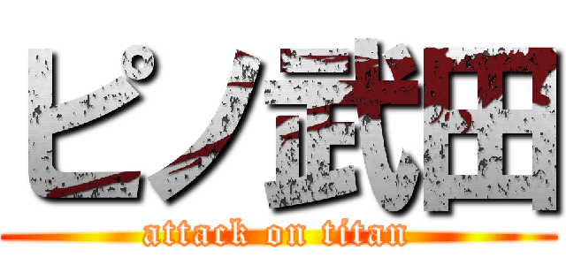 ピノ武田 (attack on titan)