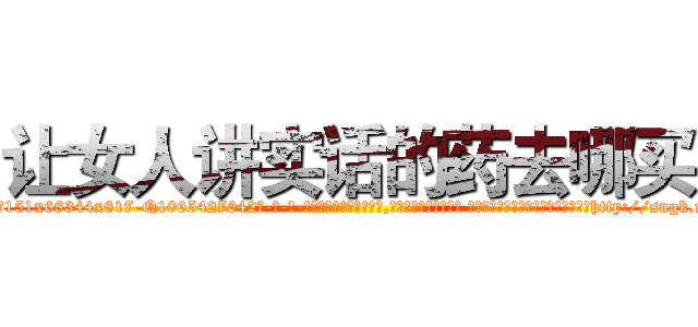 让女人讲实话的药去哪买 (让女人讲实话的药去哪买【电-话151x68344x817-Q1065427042元-吉-药-业】我们做的是长期生意,靠的是老客户长期支持 让女人讲实话的药去哪买在发表了一篇http://sngk.net/VG2aEl

参考消息网我们做的是长期生意,靠的是老客户长期支持也许我们早该意识到，就连鲍勃·霍斯金斯（金球奖戏剧类电影男主角 
)