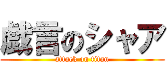 戯言のシャア (attack on titan)