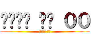 기동전사 건담 ００ (기동전사 건담)