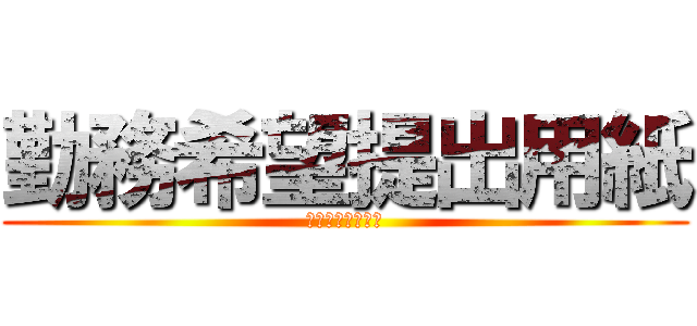 勤務希望提出用紙 (あおぞら株式会社)