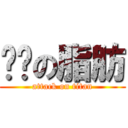 贵贵の脂肪 (attack on titan)