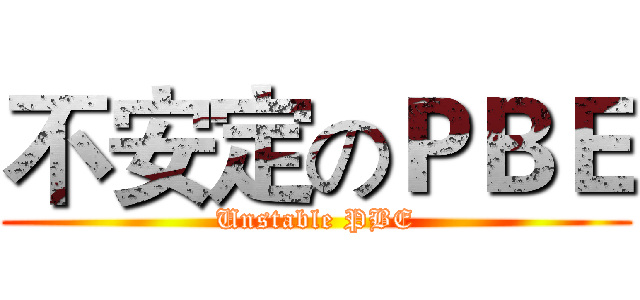 不安定のＰＢＥ (Unstable PBE)