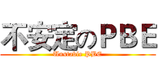 不安定のＰＢＥ (Unstable PBE)