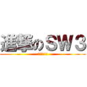 進撃のＳＷ３ (下午茶!!!)