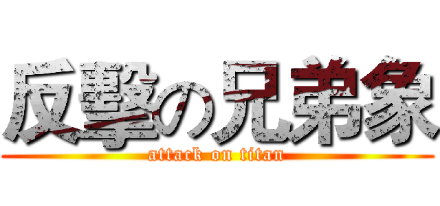 反擊の兄弟象 (attack on titan)