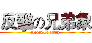 反擊の兄弟象 (attack on titan)