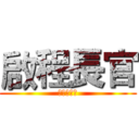 啟程長官 (鋼鐵的棒棒)