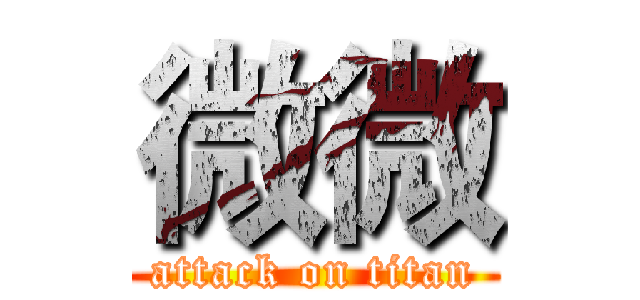 微微 (attack on titan)