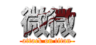 微微 (attack on titan)