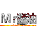 Ｍｒ醬油 (subscribe me)
