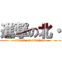 進撃の北・ (attack on rivulets)