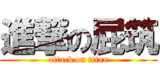 進撃の屁筑 (attack on titan)