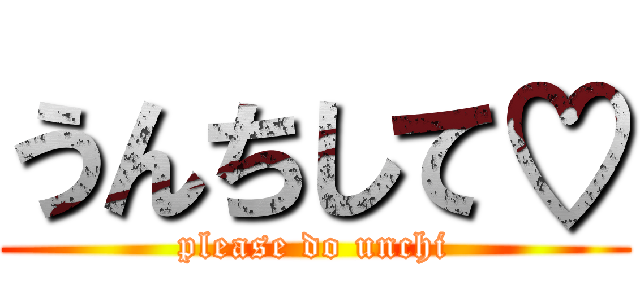 うんちして♡ (please do unchi)