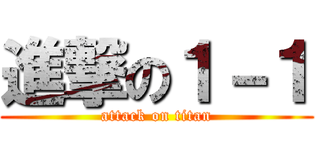 進撃の１－１ (attack on titan)