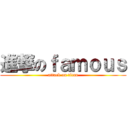 進撃のｆａｍｏｕｓ (attack on titan)