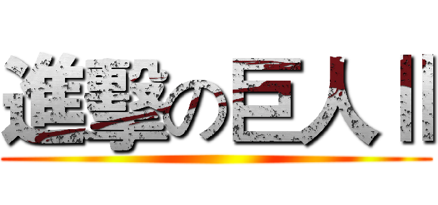 進擊の巨人Ⅱ ()