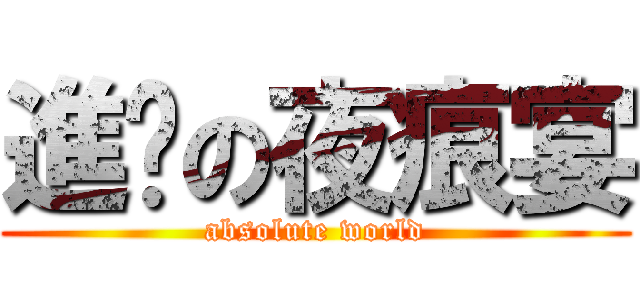 進擊の夜痕宴 (absolute world)