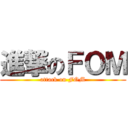 進撃のＦＯＭ (attack on FOM)