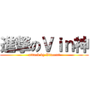進撃のＶｉｎ神 (attack by Vincent)