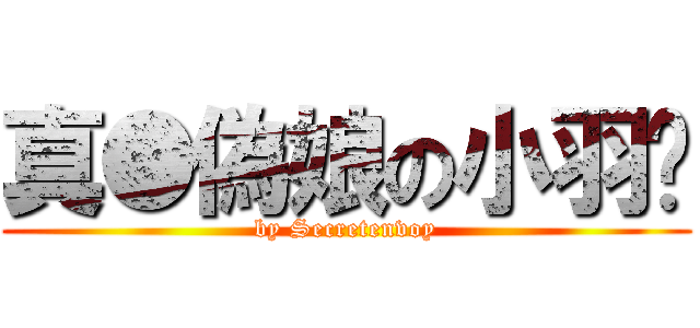 真●偽娘の小羽醬 (by Secretenvoy)