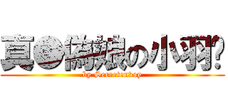 真●偽娘の小羽醬 (by Secretenvoy)