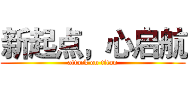 新起点，心启航 (attack on titan)