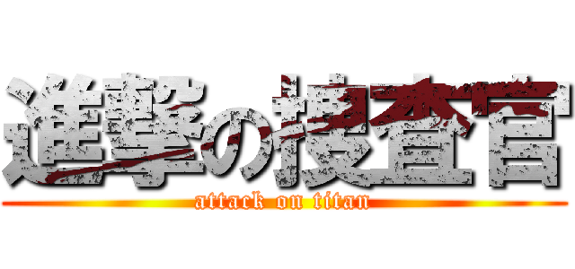 進撃の捜査官 (attack on titan)