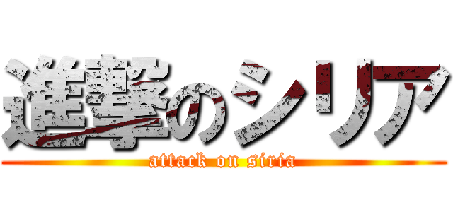 進撃のシリア (attack on siria)