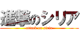 進撃のシリア (attack on siria)
