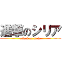 進撃のシリア (attack on siria)