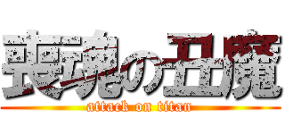 喪魂の丑魔 (attack on titan)