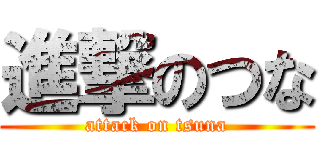 進撃のつな (attack on tsuna)