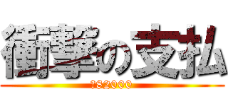 衝撃の支払 (￥82000)