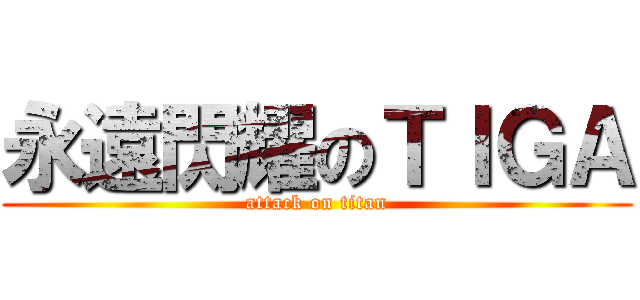 永遠閃耀のＴＩＧＡ (attack on titan)