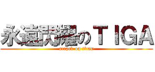 永遠閃耀のＴＩＧＡ (attack on titan)