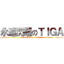 永遠閃耀のＴＩＧＡ (attack on titan)