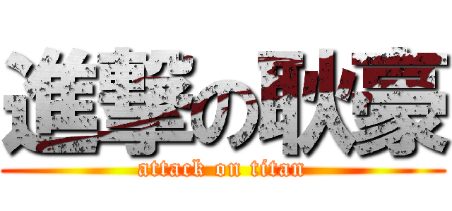 進撃の耿豪 (attack on titan)