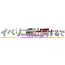 イベリコ豚出荷するで (attack on titan)