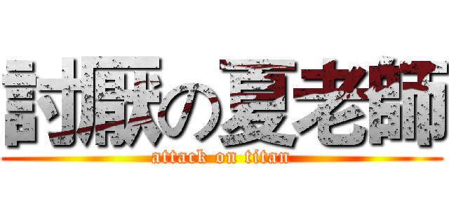 討厭の夏老師 (attack on titan)