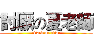 討厭の夏老師 (attack on titan)