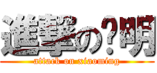 進撃の晓明 (attack on xiaoming)