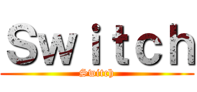 Ｓｗｉｔｃｈ (Switch)