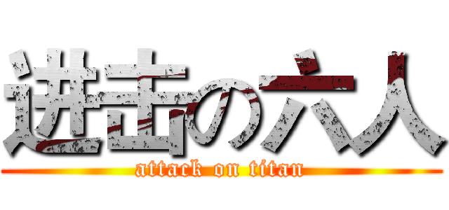 进击の六人 (attack on titan)