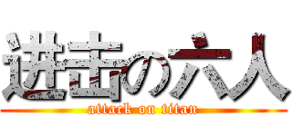 进击の六人 (attack on titan)