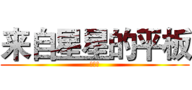 来自星星的平板 (涨姿势)