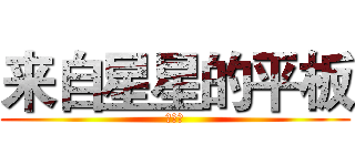 来自星星的平板 (涨姿势)