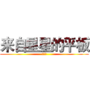 来自星星的平板 (涨姿势)